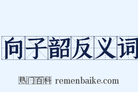 向子韶反义词是什么意思的图片